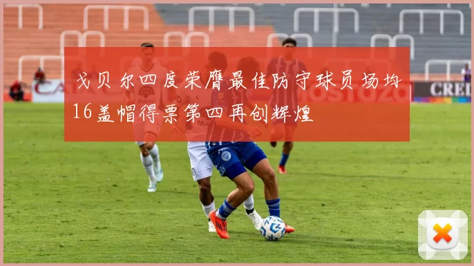 戈贝尔四度荣膺最佳防守球员场均16盖帽得票第四再创辉煌