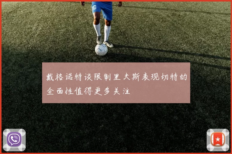 戴格诺特谈限制里夫斯表现切特的全面性值得更多关注
