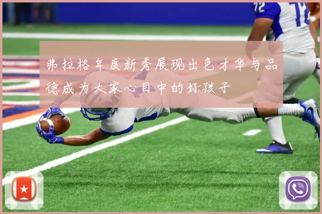 弗拉格年度新秀展现出色才华与品德成为大家心目中的好孩子