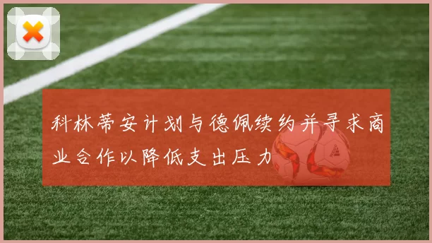 科林蒂安计划与德佩续约并寻求商业合作以降低支出压力