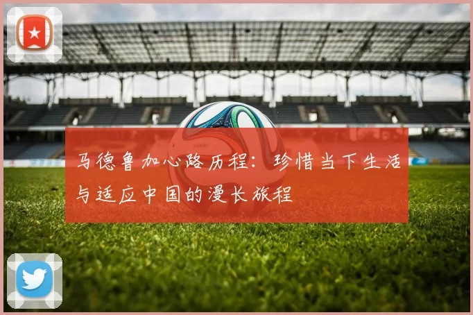 马德鲁加心路历程：珍惜当下生活与适应中国的漫长旅程