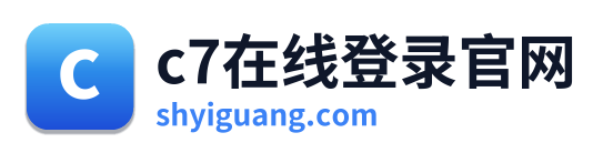 c7在线登录官网